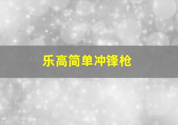 乐高简单冲锋枪