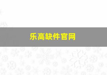 乐高缺件官网