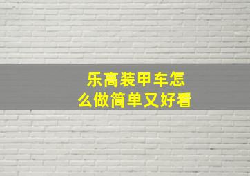 乐高装甲车怎么做简单又好看