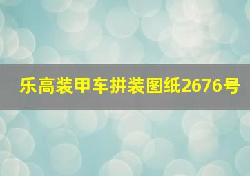 乐高装甲车拼装图纸2676号