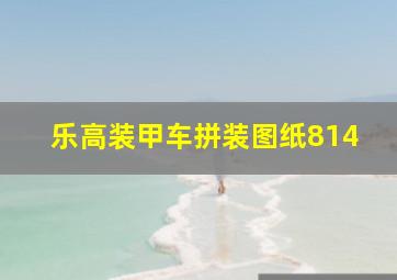 乐高装甲车拼装图纸814