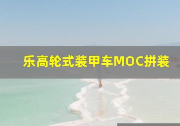 乐高轮式装甲车MOC拼装