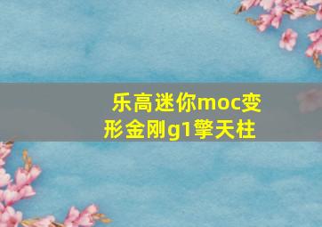 乐高迷你moc变形金刚g1擎天柱