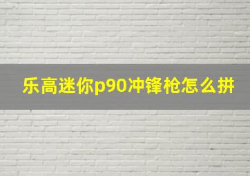 乐高迷你p90冲锋枪怎么拼