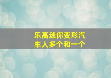 乐高迷你变形汽车人多个和一个