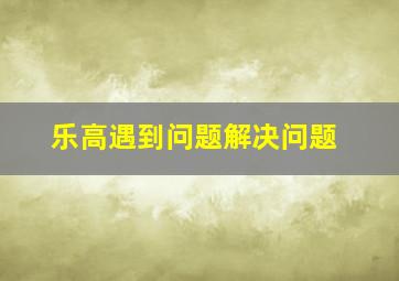 乐高遇到问题解决问题