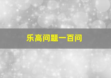 乐高问题一百问