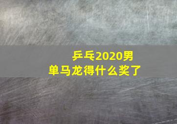 乒乓2020男单马龙得什么奖了