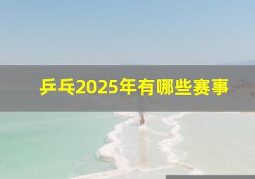 乒乓2025年有哪些赛事