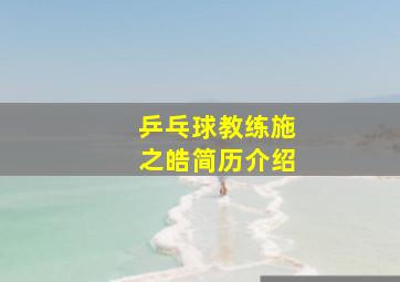 乒乓球教练施之皓简历介绍