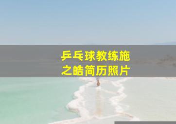 乒乓球教练施之皓简历照片