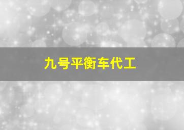 九号平衡车代工