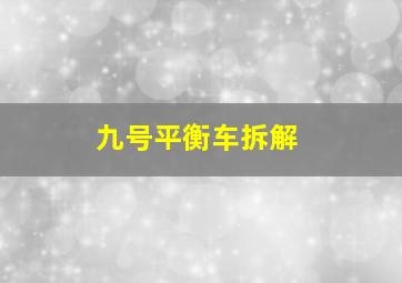 九号平衡车拆解