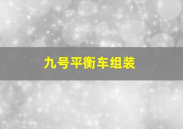 九号平衡车组装