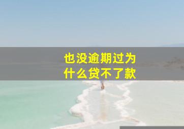 也没逾期过为什么贷不了款