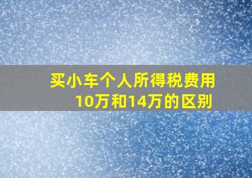 买小车个人所得税费用10万和14万的区别