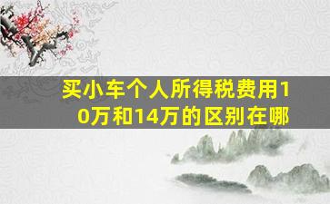 买小车个人所得税费用10万和14万的区别在哪