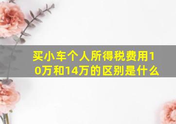 买小车个人所得税费用10万和14万的区别是什么