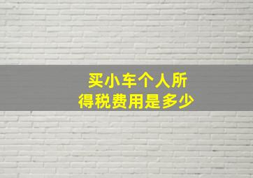 买小车个人所得税费用是多少