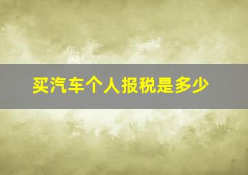 买汽车个人报税是多少