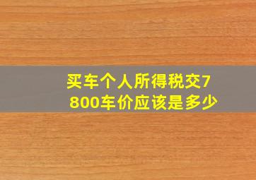 买车个人所得税交7800车价应该是多少