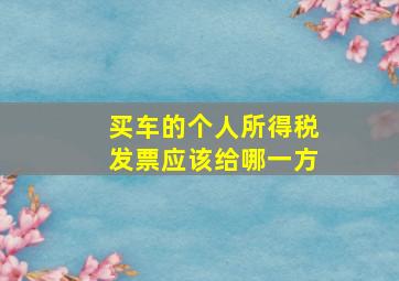 买车的个人所得税发票应该给哪一方