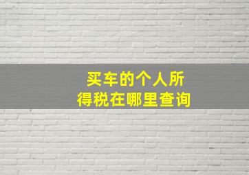 买车的个人所得税在哪里查询