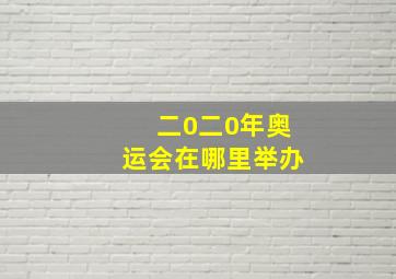 二0二0年奥运会在哪里举办