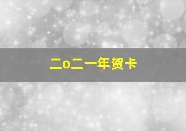 二o二一年贺卡