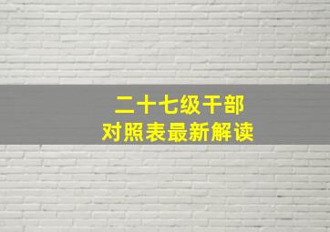 二十七级干部对照表最新解读