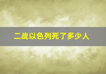 二战以色列死了多少人