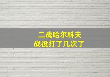 二战哈尔科夫战役打了几次了