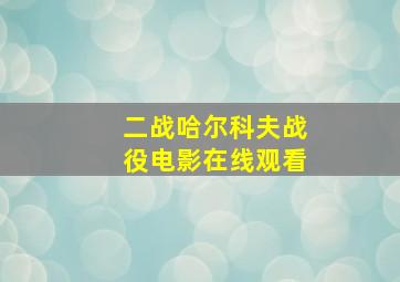 二战哈尔科夫战役电影在线观看