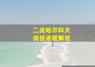 二战哈尔科夫战役进程解说