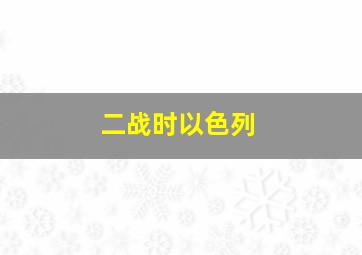 二战时以色列