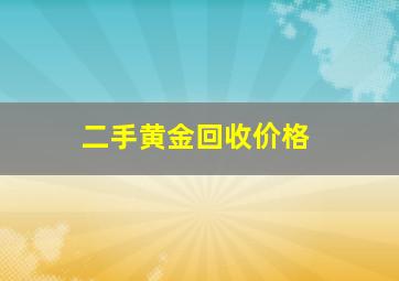 二手黄金回收价格