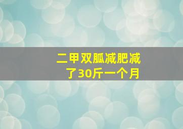 二甲双胍减肥减了30斤一个月