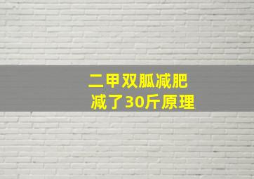 二甲双胍减肥减了30斤原理