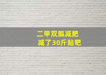 二甲双胍减肥减了30斤贴吧