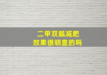 二甲双胍减肥效果很明显的吗