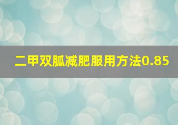 二甲双胍减肥服用方法0.85