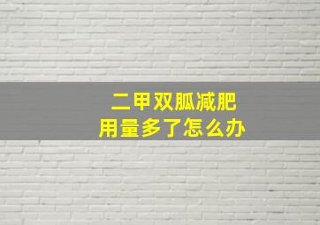 二甲双胍减肥用量多了怎么办