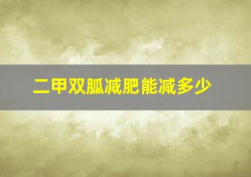 二甲双胍减肥能减多少