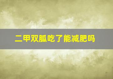 二甲双胍吃了能减肥吗