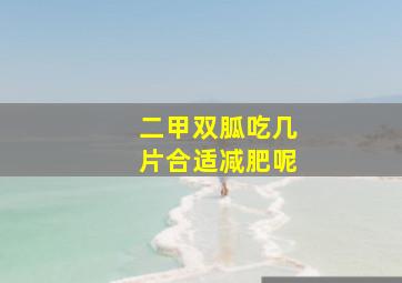 二甲双胍吃几片合适减肥呢