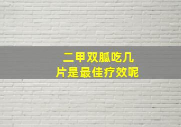 二甲双胍吃几片是最佳疗效呢