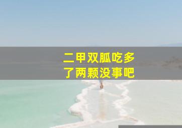 二甲双胍吃多了两颗没事吧