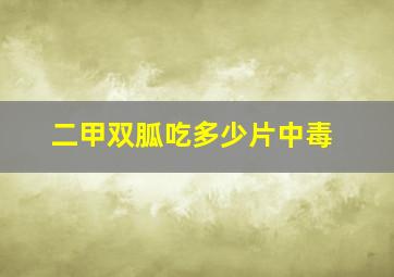 二甲双胍吃多少片中毒