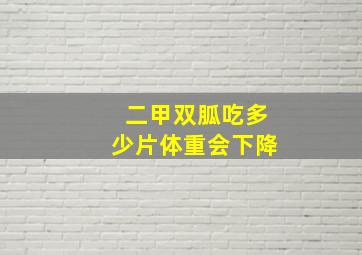 二甲双胍吃多少片体重会下降