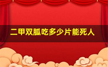 二甲双胍吃多少片能死人